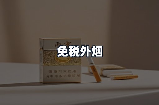 免税外烟